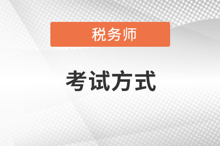 稅務師考試方式是怎樣的？