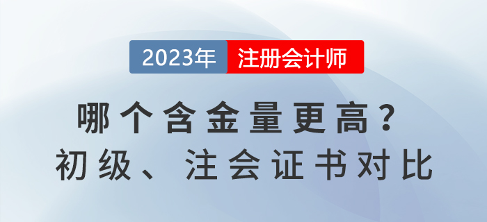 初級會計和注冊會計師證書對比，哪個含金量更高？