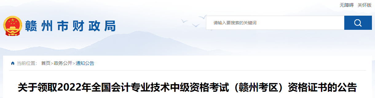 江西省贛州市2022年中級會計(jì)證書領(lǐng)取公告