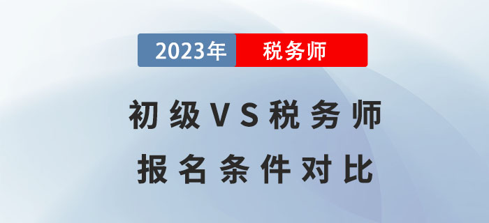 通過初級才能考稅務師？初級VS稅務師報名條件對比！