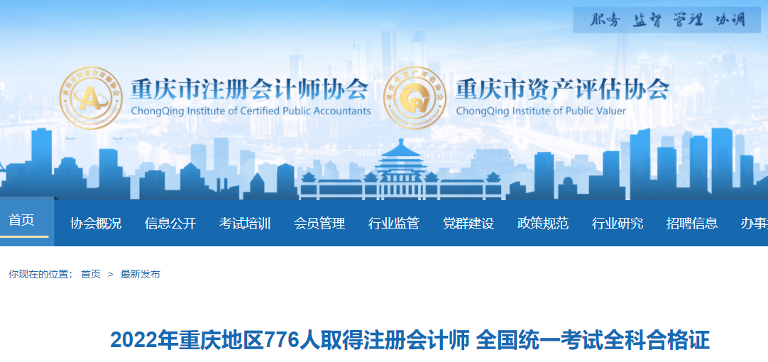 2022年重慶地區(qū)776人取得注冊會計師全國統(tǒng)一考試全科合格證