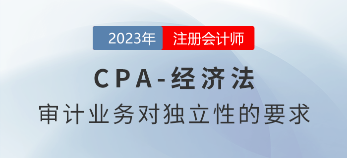 注會(huì)審計(jì)預(yù)習(xí)章節(jié)速覽：第二十二章職業(yè)道德基本原則和概念框架