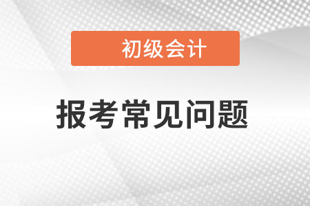 非首次報(bào)名初級(jí)會(huì)計(jì)考試，還需要重新注冊嗎？