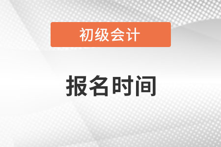 重慶市沙坪壩區(qū)初級會計(jì)報(bào)名時(shí)間2023年2月28日截止