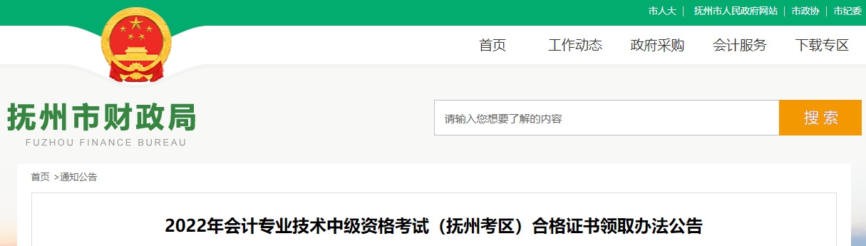 江西省撫州市2022年中級(jí)會(huì)計(jì)證書領(lǐng)取公告