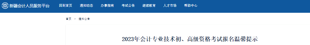 新疆自治區(qū)烏魯木齊2023年初級會計資格考試報名溫馨提示