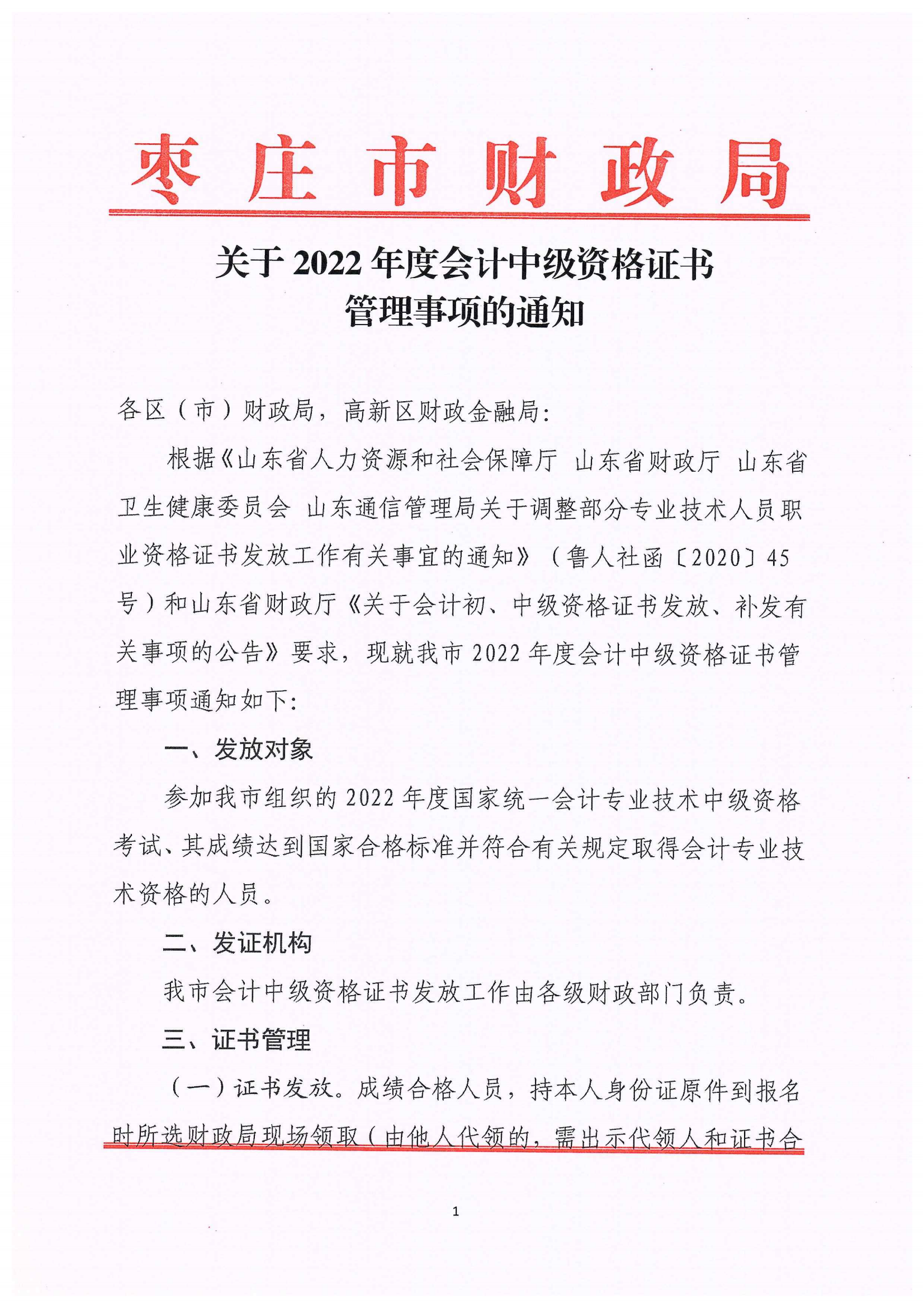 山東省棗莊市2022年中級會計(jì)證書管理事項(xiàng)通知