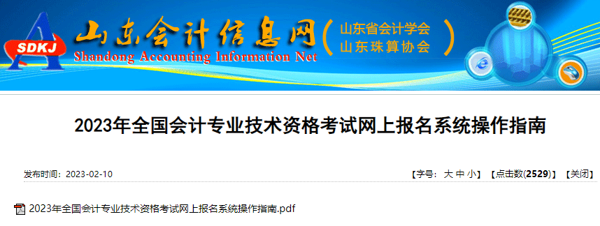 山東省臨沂2023年初級會計考試網(wǎng)上報名系統(tǒng)操作指南