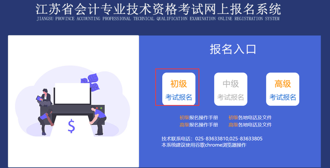 江蘇省初級會計(jì)資格考試網(wǎng)上報(bào)名系統(tǒng)