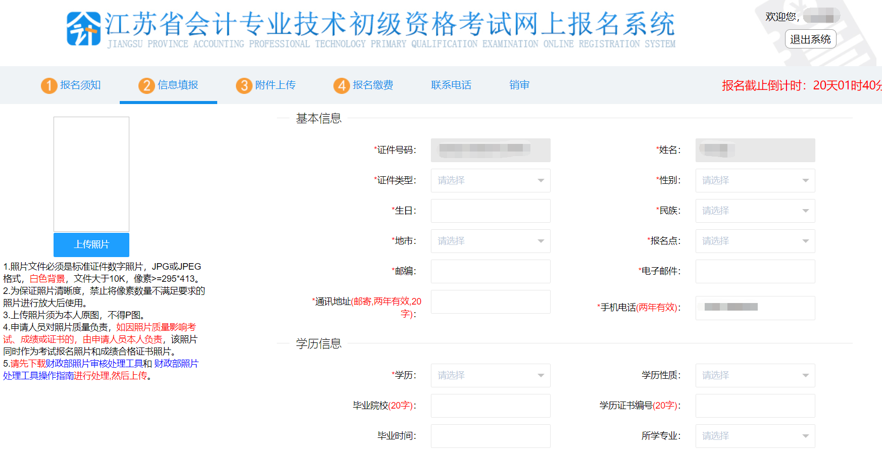 江蘇省初級會計(jì)報(bào)名信息填報(bào)