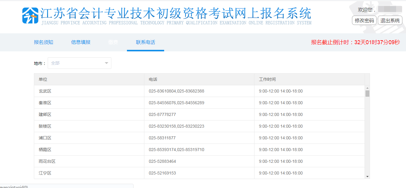 江蘇省初級會計(jì)報(bào)名咨詢電話