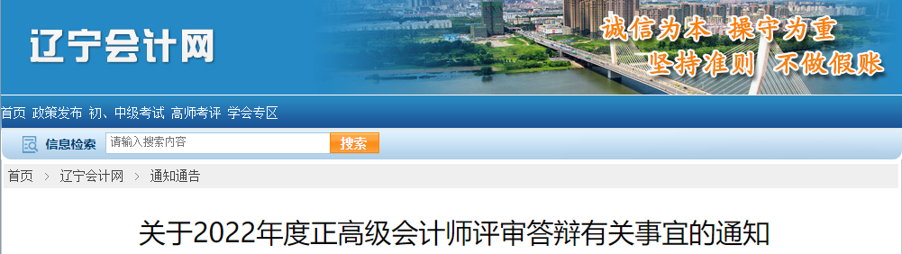遼寧省2022年高級會(huì)計(jì)評審答辯通知