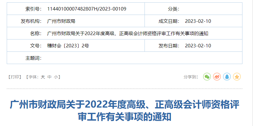廣東省廣州市2022年高級、正高級會計師資格評審通知