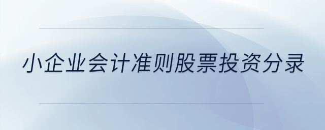 小企業(yè)會(huì)計(jì)準(zhǔn)則股票投資分錄？