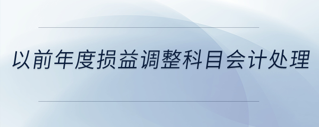 以前年度損益調整科目的會計處理？