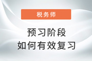 2023年稅務(wù)師備考如何有效預(yù)習(xí)？試試這些方法！