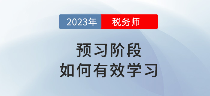 2023年稅務(wù)師備考如何有效預(yù)習(xí)？試試這些方法！
