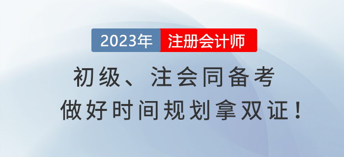 初級、注會同備考，做好時(shí)間規(guī)劃拿雙證！