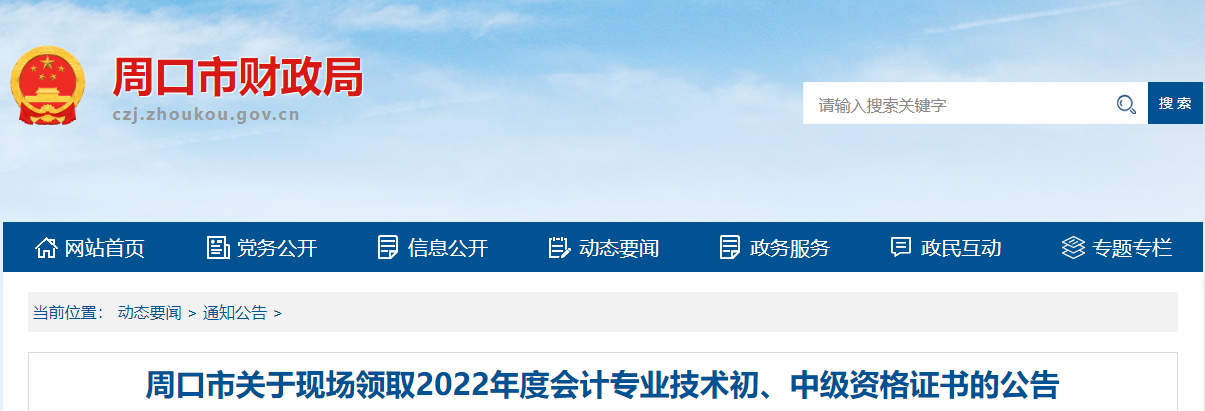 河南省周口市2022年中級會計證書現(xiàn)場領取通知
