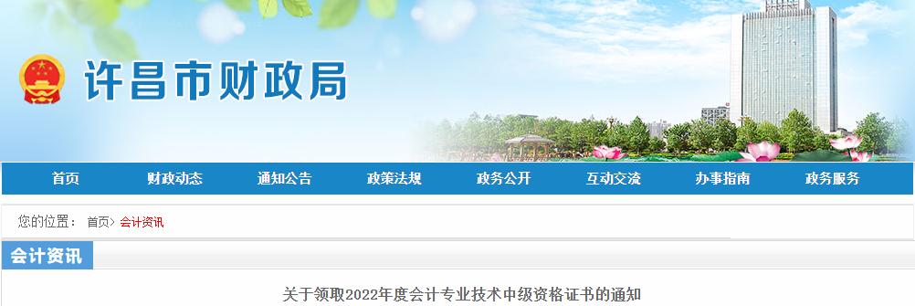 河南省許昌市2022年中級(jí)會(huì)計(jì)證書領(lǐng)取通知