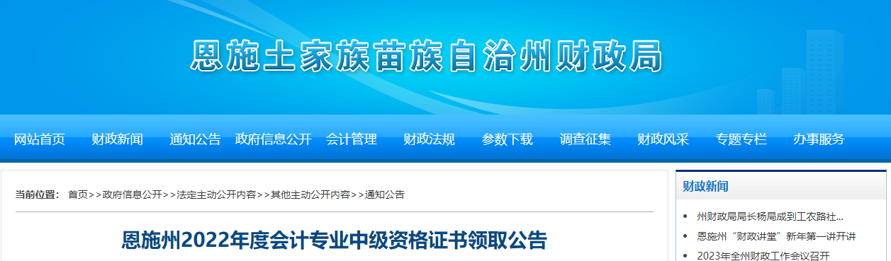 湖北省恩施州2022年中級(jí)會(huì)計(jì)證書領(lǐng)取公告
