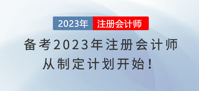 備考2023年注冊會計師，從制定計劃開始！