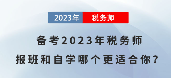 備考2023年稅務(wù)師，報班和自學(xué)哪個更適合你？
