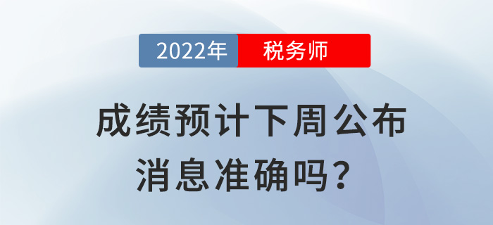 2022稅務師成績預計下周公布？出分前你還需要關(guān)注這些事！