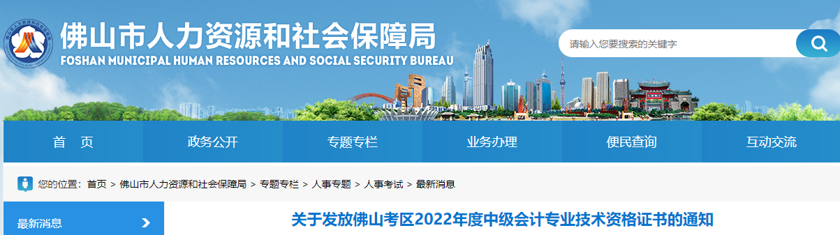 廣東省佛山市2022年中級會(huì)計(jì)證書發(fā)放通知