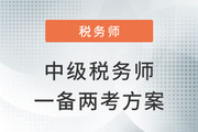 中級(jí)+稅務(wù)師一備兩考，如何利用科目關(guān)聯(lián)度進(jìn)行學(xué)習(xí)？
