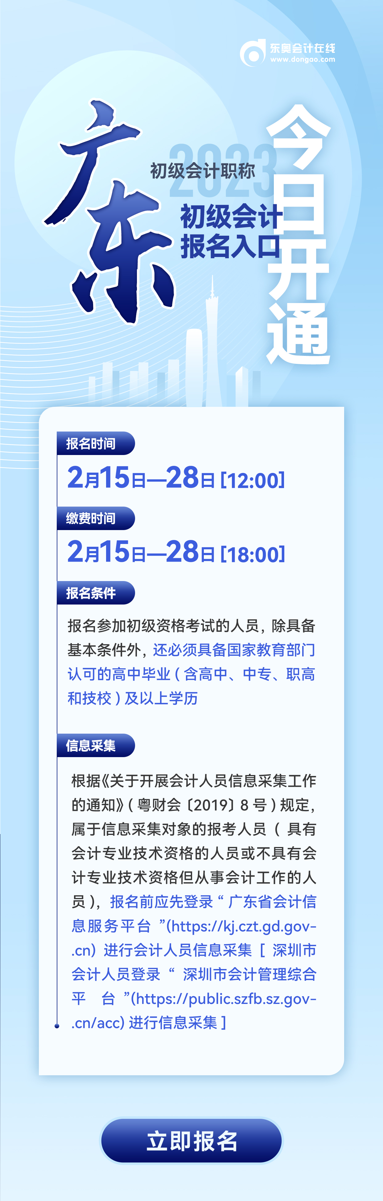 廣東省佛山2023年初級會計報名入口今日開通