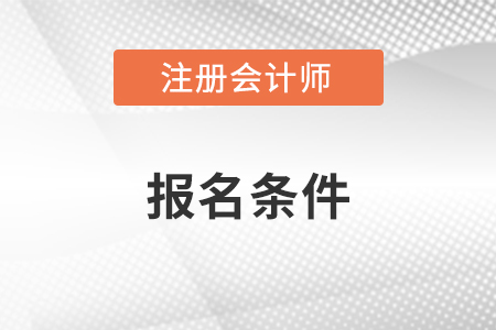 2023年注冊會計師考試報名資格條件是什么？