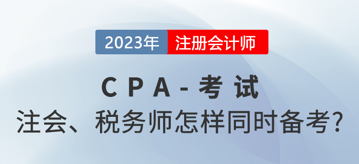 2023年注會和稅務(wù)師怎樣同時備考？高段位考生這樣做！