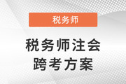 稅務(wù)師跨考注會(huì)，原來(lái)二者相似度這么高！