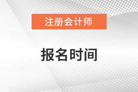 2023黑龍江注冊(cè)會(huì)計(jì)師報(bào)名時(shí)間是哪天？