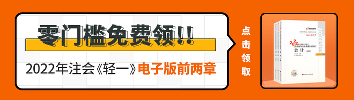 注會(huì)《輕一》電子版內(nèi)容大放送！零門檻直接免費(fèi)領(lǐng)