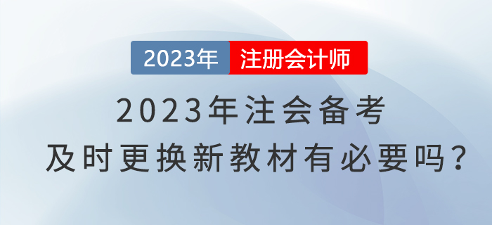 2023年注會(huì)備考，及時(shí)更換新教材有必要嗎？