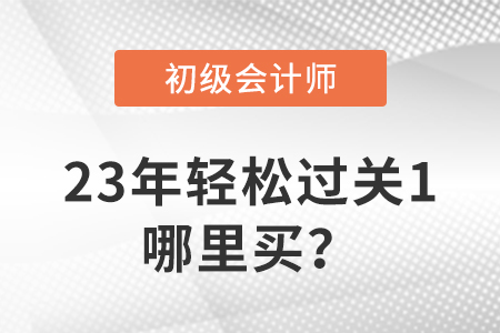 23年初級會計輕松過關(guān)?1哪里買？