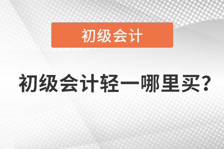 初級會計(jì)職稱輕一哪里買？