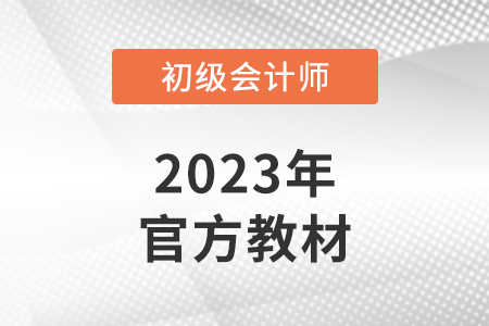 初級會計師組合教材怎么買？