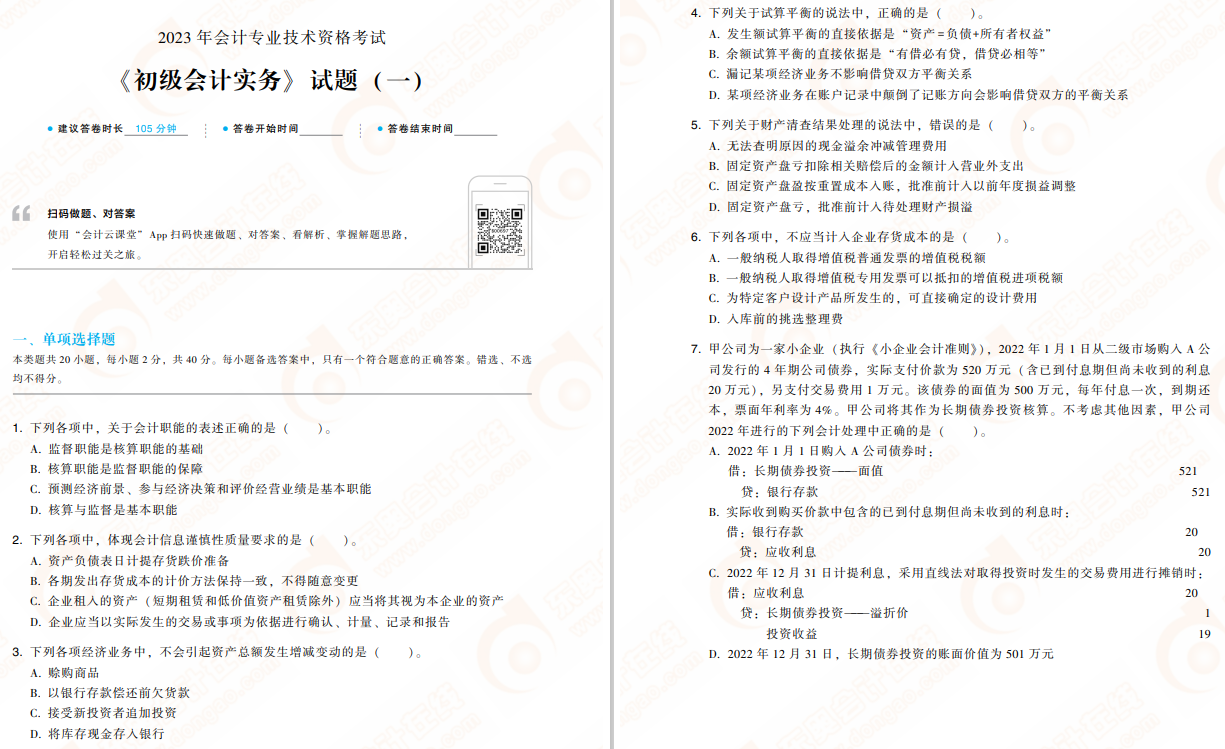 初級會計實務(wù)輕4免費試讀