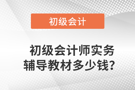 初級會計師實務(wù)輔導(dǎo)教材多少錢？
