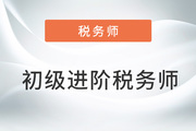 財(cái)會(huì)人的“外卷”秘訣：報(bào)考初級(jí)后繼續(xù)攻下稅務(wù)師！