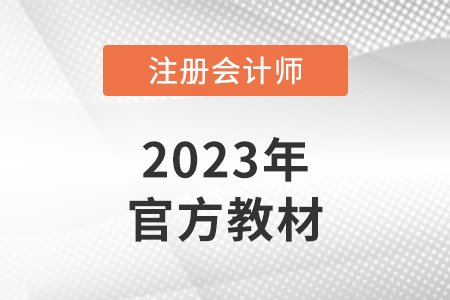 cpa官方教材是什么？