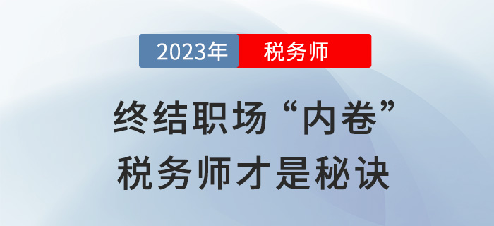 財會人的“外卷”秘訣：報考初級后繼續(xù)攻下稅務師！