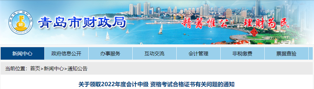 山東省青島市2022年中級(jí)會(huì)計(jì)證書領(lǐng)取有關(guān)問(wèn)題通知
