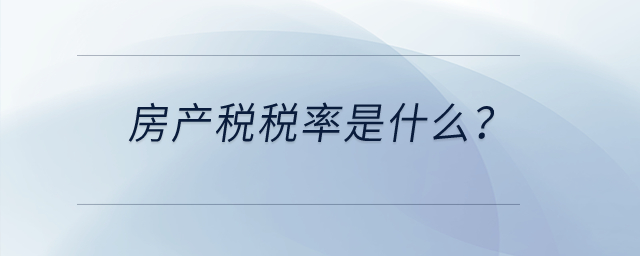 房產稅稅率是什么？