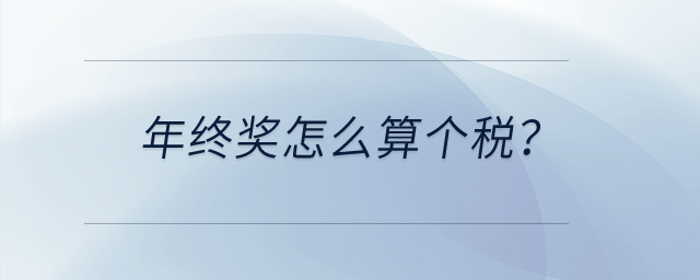 年終獎怎么算個稅？