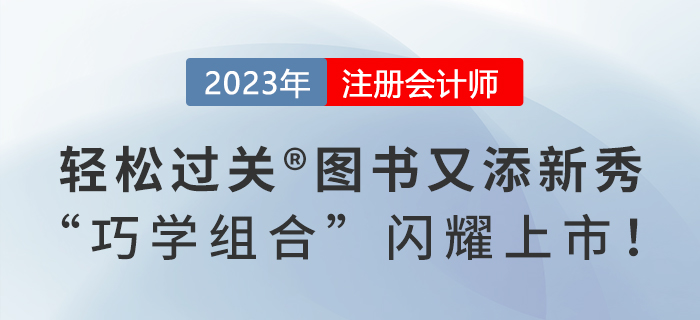 2023年注會(huì)《輕松過關(guān)?》系列圖書又添新秀，“巧學(xué)組合”閃耀上市