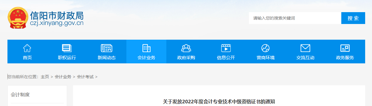 河南省信陽(yáng)市2022年中級(jí)會(huì)計(jì)證書發(fā)放通知
